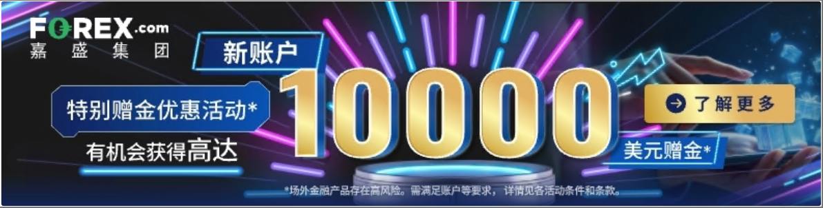 嘉盛集团新开户特别赠金优惠活动！