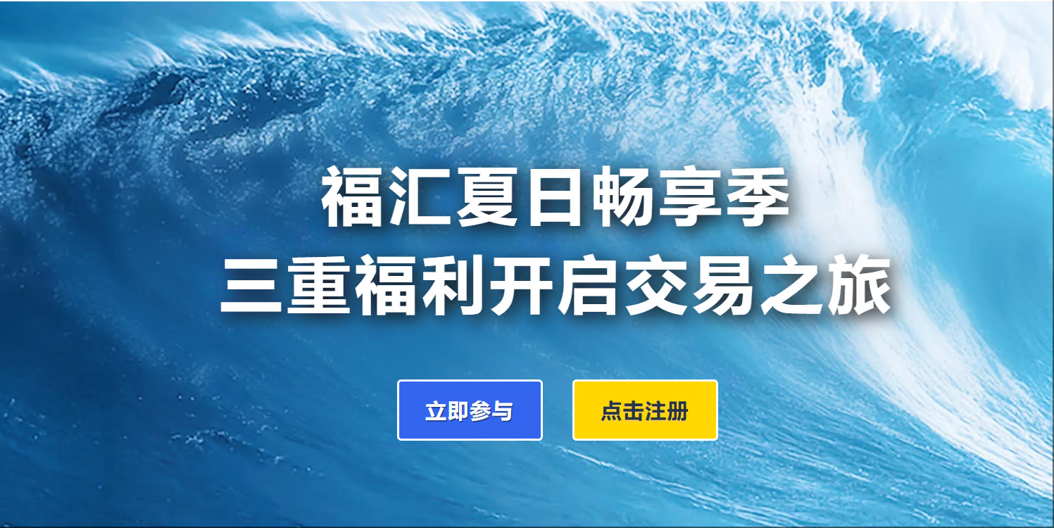 福汇夏日畅享季——三重福利开启交易之旅！