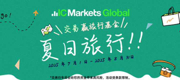 开启夏日之旅——ICmarkets带你玩转整个夏季！