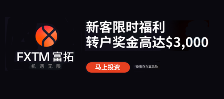 新客独享——fxtm富拓新人好礼享不停！
