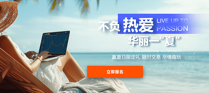 不负热爱，华丽一“夏”——AvaTrade爱华陪你玩转整个夏季！