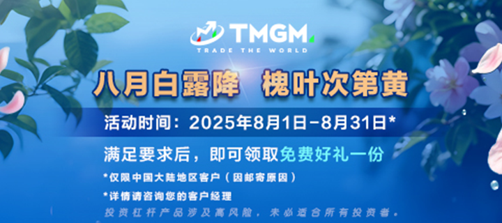 TMGM八月交易狂欢，“入金豪礼”等你来！