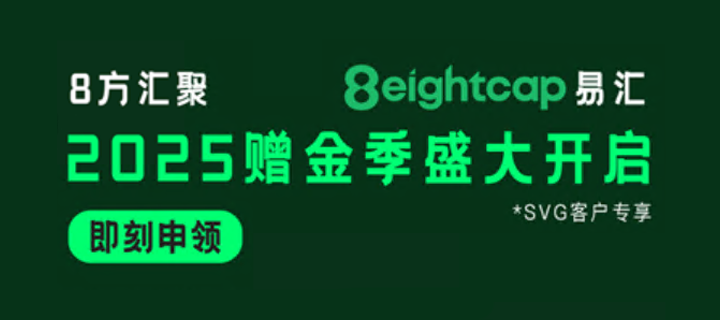 八面来风，大展宏图——Eightcap易汇2025赠金季盛大开启！