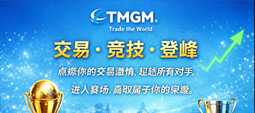 TMGM第十一届全球交易大赛重磅启幕！