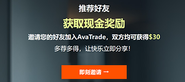 AvaTrade爱华「薪火相传」推荐计划火爆来袭！